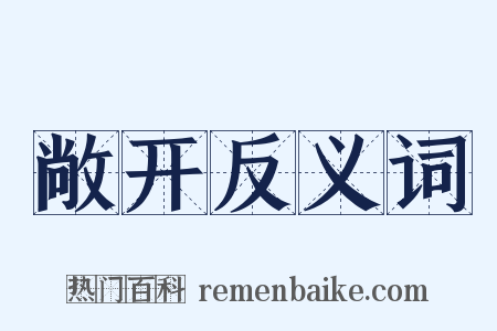 敞开反义词是什么意思的图片